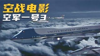 電影《空軍一號》飛機遭到多架米格戰機攔截 #电影 #电影解说 #影视 #影视解说 #剧情