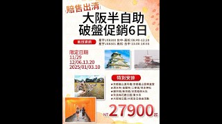 🌸 大阪半自助，破盤促銷六日 🌸✈️ 台中出發，星宇航空 ✈️【大阪輕旅】#MTA旅遊 #中天旅行社#大阪輕旅 #星宇航空 #台中出發 #優雅文藝 #詩意旅行 #大阪 #京都 #神戶 #奈良 #旅遊