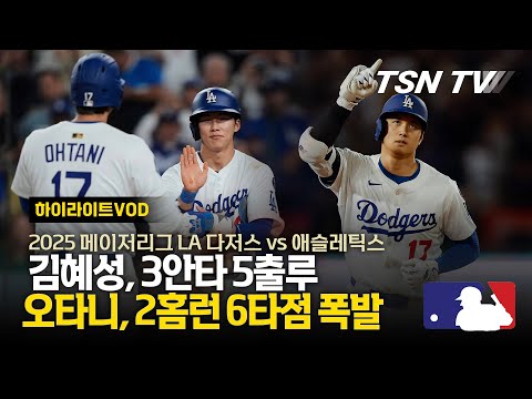 김혜성이 차리면 오타니가 먹어요... 김혜성 5출루, 오타니 2홈런 폭발! / 김혜성현지해설, LA다저스, MLB, 메이저리그 / TSN KOREA, 스포팅 뉴스, TSN TV