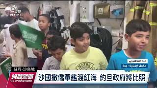 蘇丹內戰已逾400死 美歐日沙紛撤僑｜20230423 公視晚間新聞