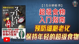 "防止细胞老化、保持年轻、打造强健体魄、预防疾病的“超级食物”！"🌟【19分钟讲解《“超级食物”入门指南》】【精简版】