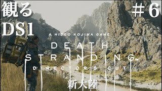 映画気分で観る#6【DEATH STRANDING】新大陸到着…いまさら初見プレイ。続編発売前に初見プレイしてみた