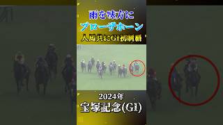 ブローザホーン【2024年宝塚記念(GI)】#競馬 #shorts #宝塚記念 #ブローザホーン