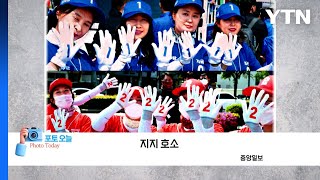 [포토오늘] 지지호소  / YTN