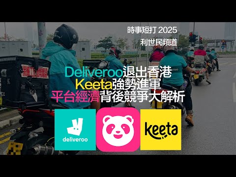 Deliveroo 退出香港 Keeta 銀彈攻勢 平台經濟背後競爭大解析 #利世民 #時事評論 #實用經濟學