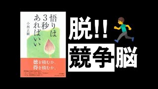【3秒で競争社会からサヨナラ】　『悟りは3秒あればいい　小林正観 著』　競争癖、勝ち負け思考、他人との比較、これらを無くした瞬間、「敵が増え続ける人生」から、「味方が増え続ける人生」に変わる！