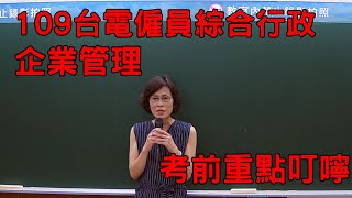企業管理有什麼要注意? ｜109台電僱員企業管理考前叮嚀｜嘉義志光