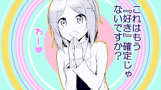 【静止画MAD】証明しなきゃダメみたい。【リケ恋】