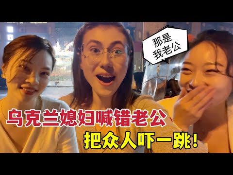 Party with Chinese beauties at night外國媳婦和中國美女聚會，意外叫錯老公瞬間慌了：咋可咋辦