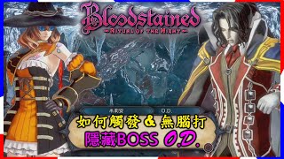 【血咒之城】教你如何觸發 & 無腦打 隱藏BOSS (吸血鬼) OD！| Bloodstained 血污 ：夜之儀式