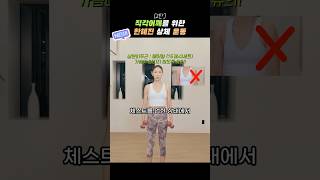 ❤️ (2탄) 직각어깨 만드는 한혜진 상체 운동 루틴 #한혜진다이어트 #한혜진운동 #직각어깨스트레칭 #직각어깨덤벨 #직각어깨승모근 #패션근육 #괄사 #폼롤러운동 #팔뚝살 #팔뚝살