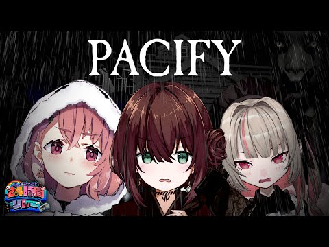 PACIFY を  笹木＆りりむ と やる