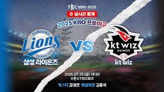 [TBC 프로야구 중계 LIVE 🔴] 삼성 vs KT | 250725