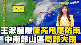 王淑麗曝康芮轉輕颱甩尾防雨！中南部山區局部大雨 @newsebc