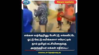 #ptsnews #viralvideo #erodebyelection  ஈரோட்டில் நாம் தமிழர் கட்சியினருக்கு அருந்ததியர் எதிர்ப்பு