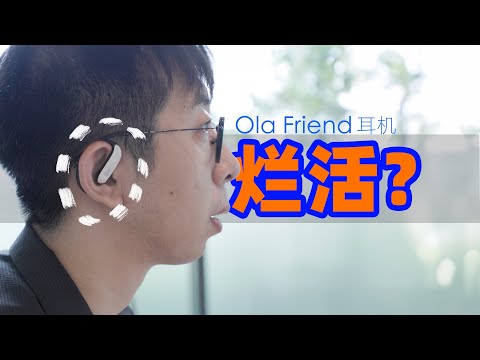 聊聊字节Ola Friend耳机：AI硬件有靠谱的了？