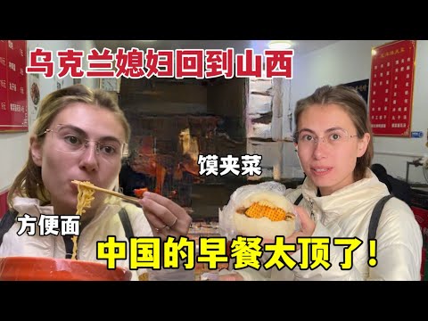 Chinese breakfast, diverse delicious!帶烏克蘭媳婦吃山西饃夾菜，再配上一大碗方便麵：這早餐真過癮！