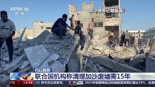 [新闻直播间]巴以局势 联合国机构称清理加沙废墟需15年|新闻来了 News Daily