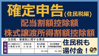 【確定申告e-Tax】あえて住民税申告すると住民税が還付される！？配当割額控除額と株式等譲渡所得割額控除額を活用できていますか？確定申告 住民税 還付