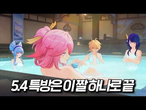 원신 5.4ver 특별 방송 풀영상