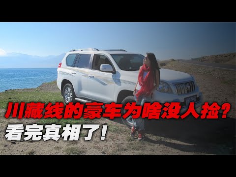 川藏線上豪車一輛接一輛，為啥沒人撿漏呢？看完你還敢嘗試嗎？