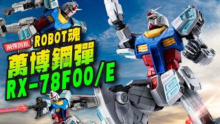 【鋼彈開箱】超限定大阪萬博才買得到!!! 萬國博覽會鋼彈RX-78F00/E～ROBOT魂  ｜Mr.Joe Hobby.tv