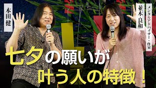 七夕の願いが叶う人の特徴！ 並木良和×本田健 対談