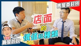 【賞屋說說｜售屋委託所】☛店面的種類和價值｜路寬20米｜1+2樓｜散市｜集市 ｜商圈☚