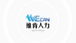 【We Can維肯人力銀行】公司簡介影片