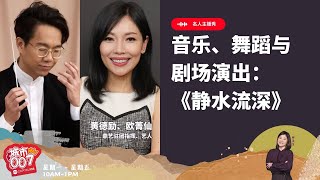 2507【958名人主播秀】鼎艺团 总监 黄德励/艺人 欧菁仙