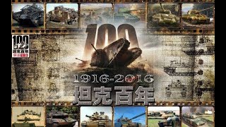 张召忠说23：坦克百年，四代曝光，中国装甲风暴来袭～.mp4