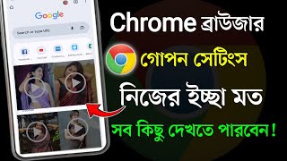 Chrome থেকে কিভাবে ভিডিও দেখবো | How to watch video from google chrome | kharap video dakbo ki kore