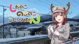 シガ色デイズ【長野電鉄 × しかのこのこのここしたんたん】