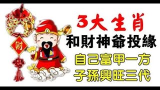 和財神爺投緣的生肖若是能把握住一兩次投資的機遇，必能一路旺到底，說錢來錢就來，難逃富貴，榮華富貴至少三代人。｜生肖命理