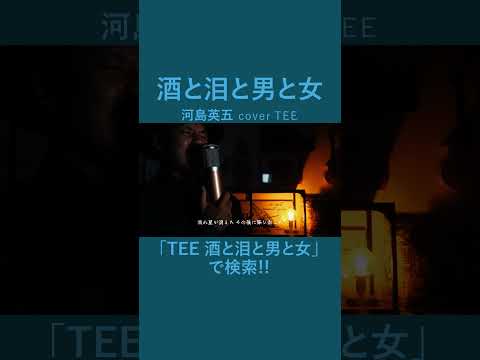 【心にしみる】酒と泪と男と女 - 河島英五 - TEE #cover #昭和 #40代 #50代 #60代 #歌ってみた #coversong