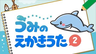海の絵描き歌２【イルカ・ラッコほか】人気の生き物が簡単に描けちゃう！