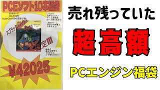 【GW 福袋】駿河屋の売れ残り 高額PCエンジン福袋を開封してみた