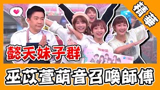 懿想天開妹子群太香！巫苡萱萌音召喚 師傅陶醉：聲音好好聽！｜三立新聞網 SETN.com