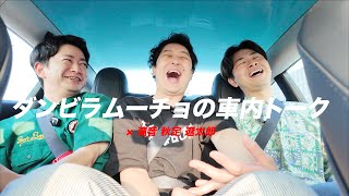 ダンビラムーチョの車内トーク ゲスト:滝音 秋定 遼太郎