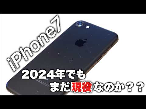 【まだ現役？】2024年にiPhone7を買ってみた！！【iPhone7レビュー】