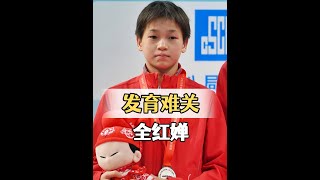 為何跳水運動員幾乎全是「平胸」？看到難過發育關的全紅嬋，才懂她那句回不去了的心酸#全紅嬋  #陳芋汐 #娛樂評論大賞 #內容啟發搜索
