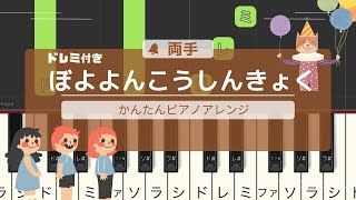 簡単ピアノドレミ付き　【ゆっくり】ぼよよん行進曲