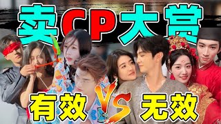 卖Cp大赏：有效vs无效！有的甜到炸裂，有的卖到膈应！