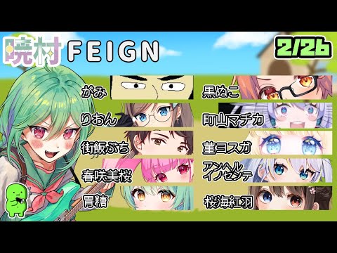 【Feign/おバカ人狼】プレイ時間だけ増えていくやつ～【#暁村FEIGN】【春咲美桜視点】