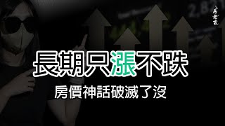 台灣房價只漲不跌！央行也打不破這個神話？