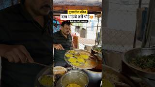 Famous Tarri Pohe Only ₹25🤩 #punestreetfood #streetfood #pune