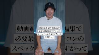 動画編集とか画像編集で必要最低限のパソコンのスペックってありますかって質問してた #shorts