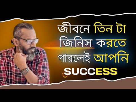 জীবনে ৩টি জিনিস করতে পারলে আপনি সফল Motivational speech in Bangla Solaiman Shukhon Motivationalstory