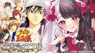 【 テニスの王子様 学園祭の王子様 】学園実行委員に選ばれちゃったぁ！（ 初見です ）【夜見れな/にじさんじ】