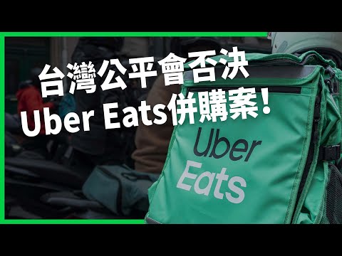 外送平台「老二吃老大」失敗？ 台灣公平會否決Uber Eats併購案！ 韓國三大平台壟斷已先嘗苦果？ 【TODAY 看世界】